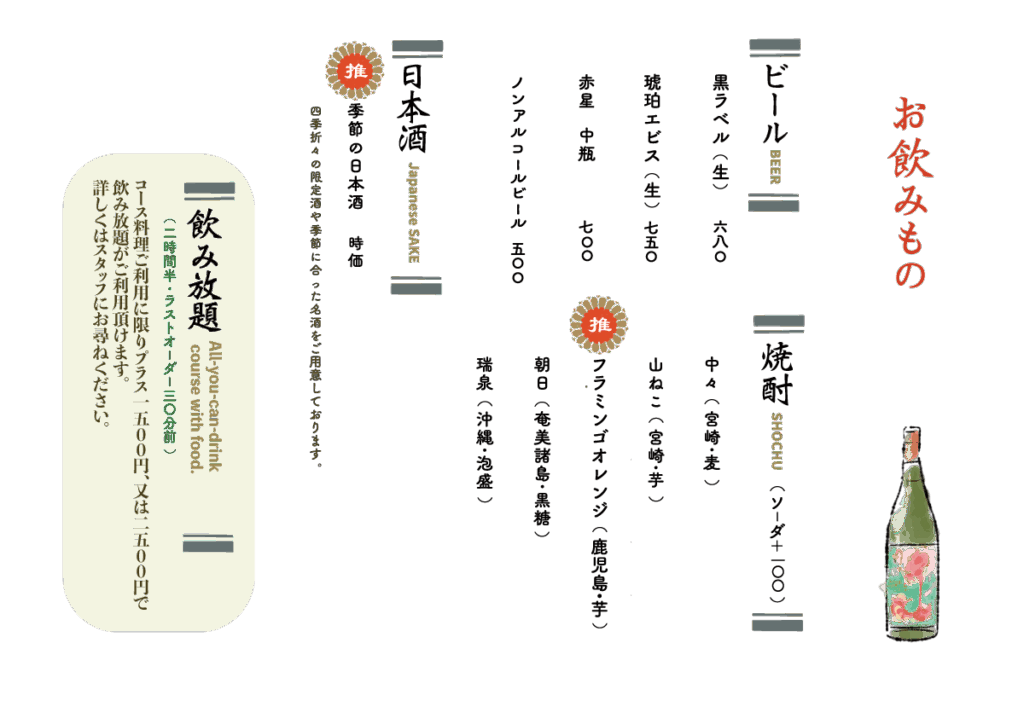 お飲み物 ビール 焼酎 日本酒 飲み放題
