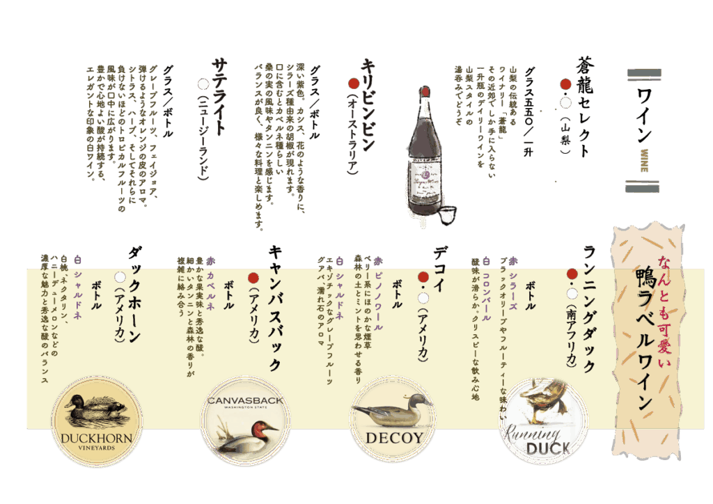 お飲み物 ワイン