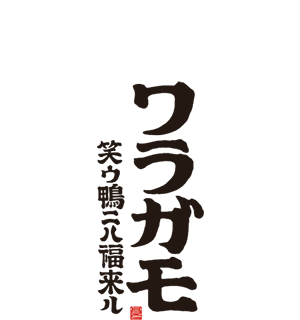 吉祥寺の藁燻鴨しゃぶ酒場ワラガモ