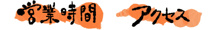 営業時間　アクセス