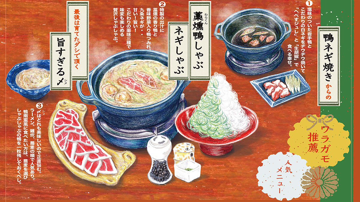 藁焼き鴨しゃぶ 人気メニュー